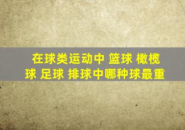 在球类运动中 篮球 橄榄球 足球 排球中哪种球最重